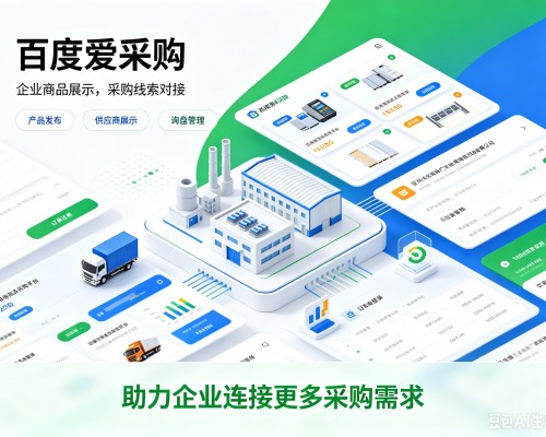 沁水百度爱采购